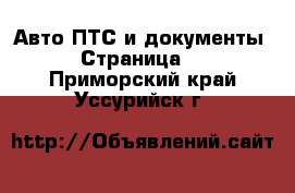 Авто ПТС и документы - Страница 2 . Приморский край,Уссурийск г.